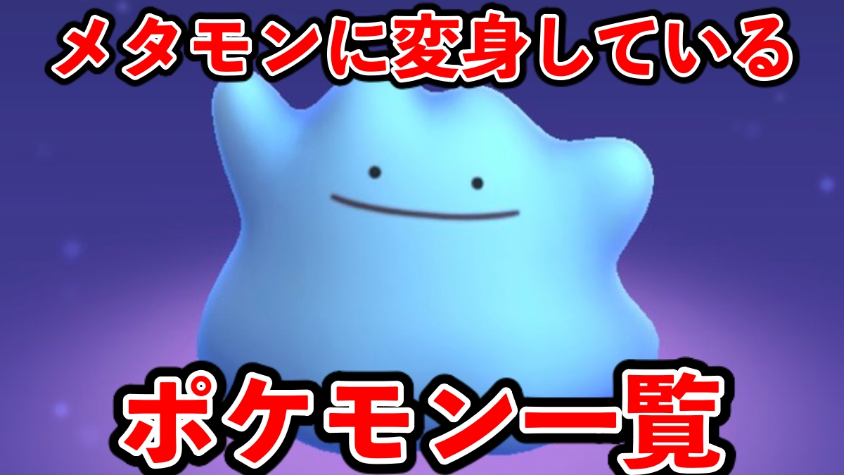 【ポケモンGO】青いメタモンを狙え！ 現在へんしんしているポケモン一覧