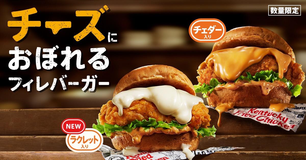 ケンタッキー「チーズにおぼれるフィレバーガー」1/4発売! 「濃厚チーズパイ」も登場!