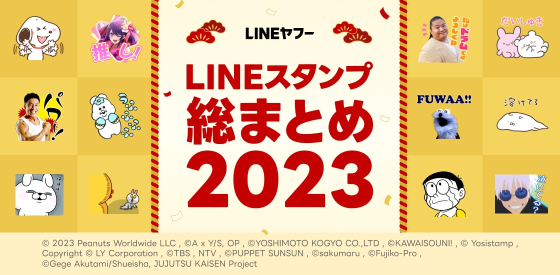 2023年LINEスタンプ人気TOP3はあの人!! その他、“流行った表現”など総まとめ発表!!