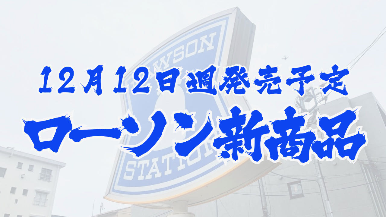 #ローソン 12月12日週の新商品はこれをチェック!! #最新コンビニ情報