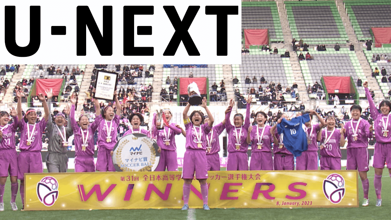 【U-NEXT】今から登録すれば無料! 年末年始のサッカー独占配信決定!【なでしこジャパン】