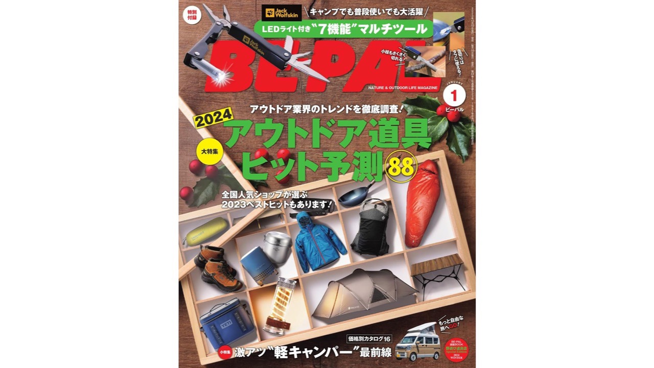 ミニノコ・LED付「Jack Wolfskin」7機能マルチツールは緊急時にも!!『BE-PAL 2024年1月号』