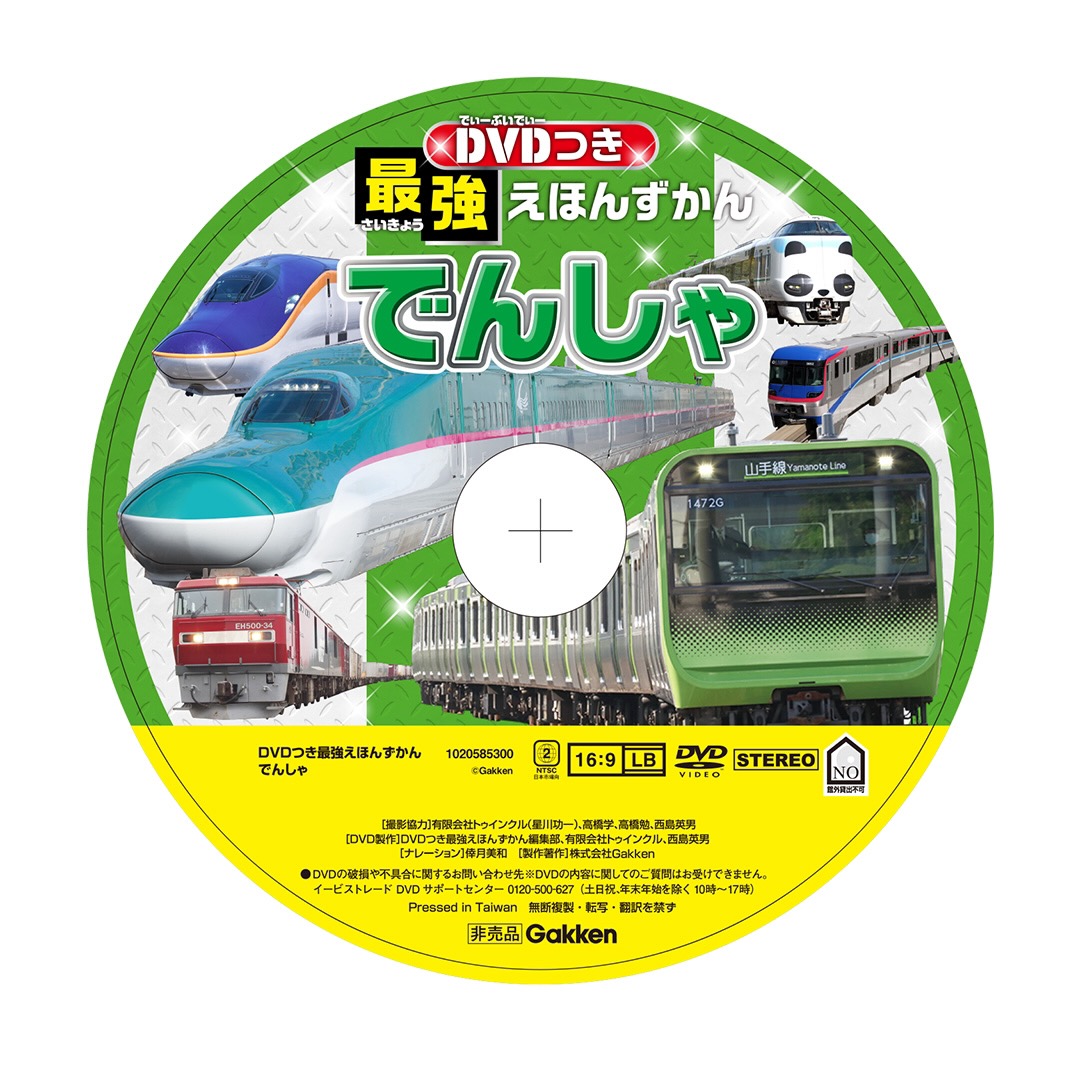 DVDつき最強えほんずかん でんしゃ