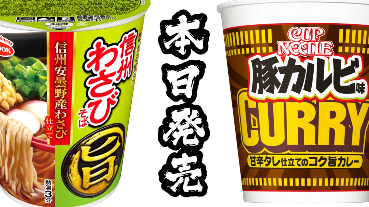 【本日発売】新作カップ麺まとめ