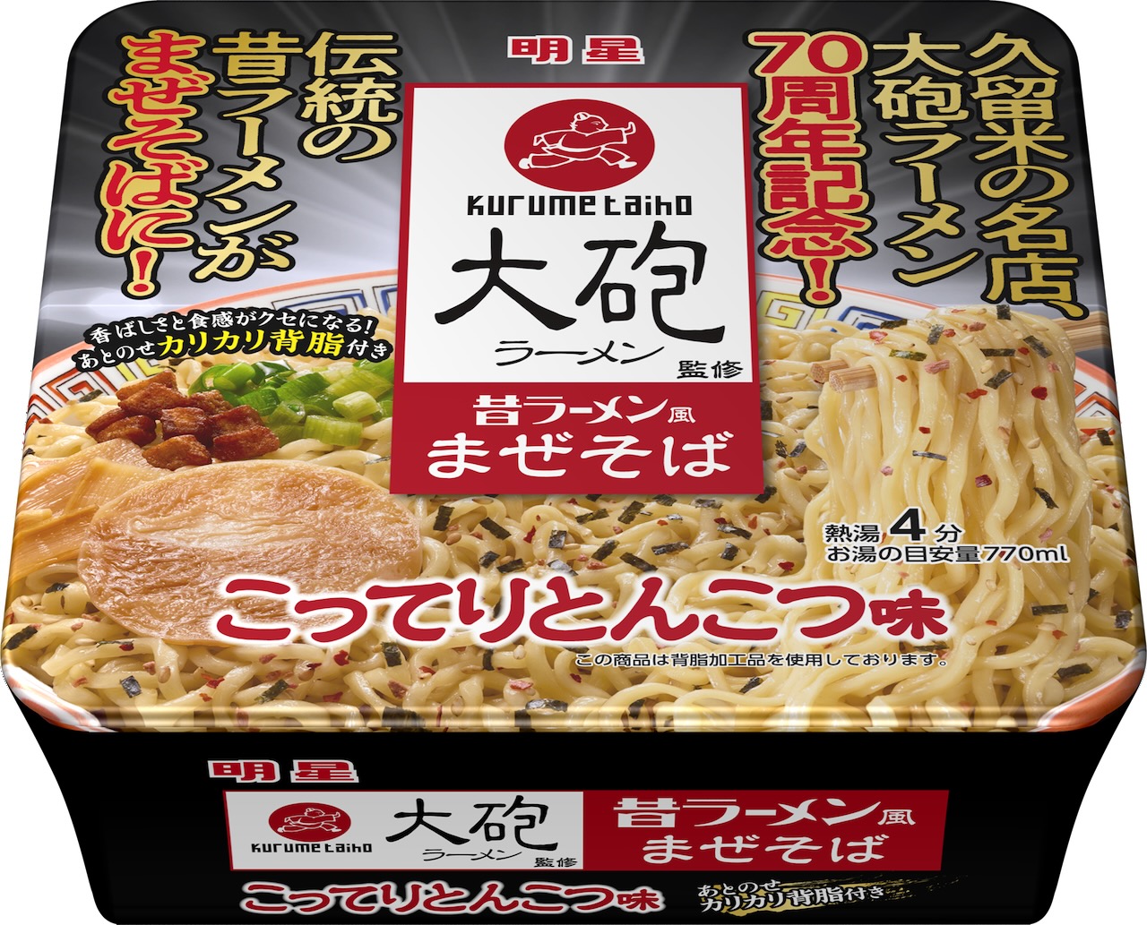 明星食品　大砲ラーメン監修　昔ラーメン風まぜそば　こってりとんこつ味