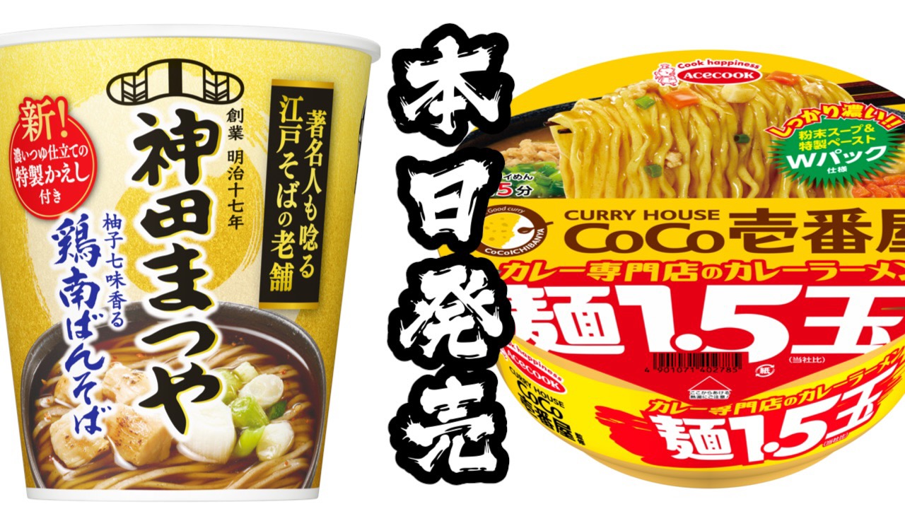 【本日発売】新作カップ麺まとめ