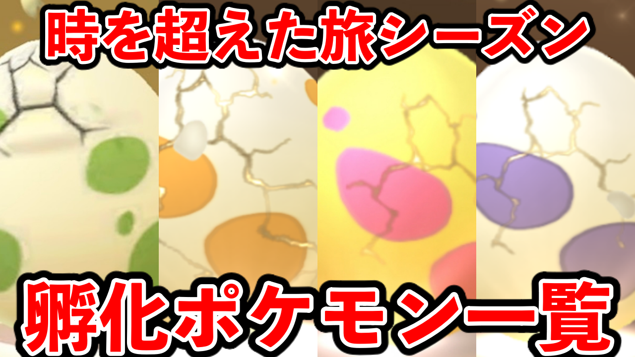 【ポケモンGO】現在タマゴから孵化するポケモン一覧【時を超えた旅シーズン】