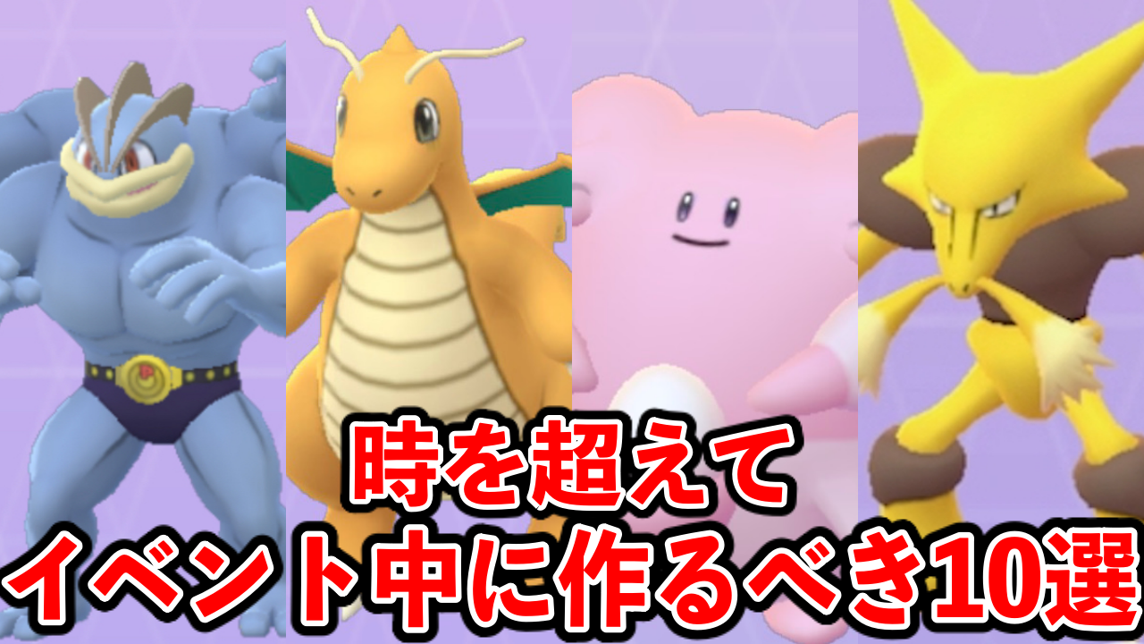 【ポケモンGO】レアポケ作り放題の神イベ！ 「時を超えて」で作るべき10選