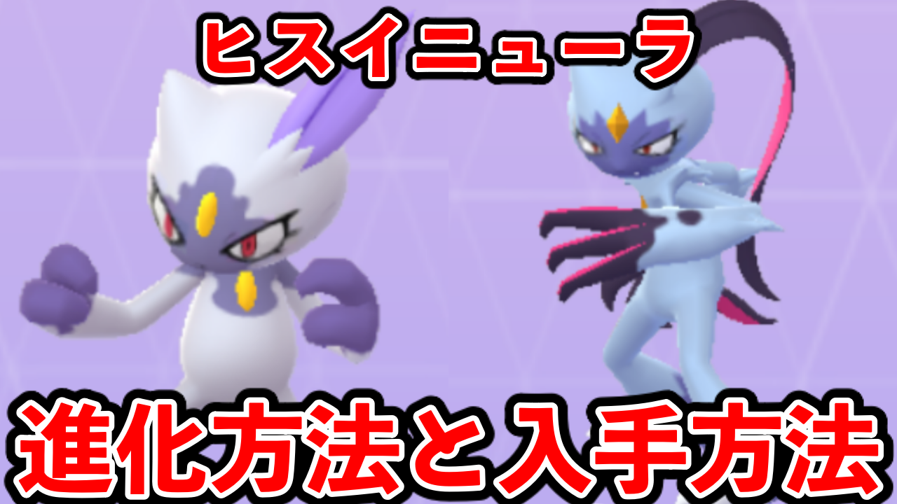 【ポケモンGO】ヒスイニューラの入手・進化方法は？ ポイントは時間帯と相棒機能