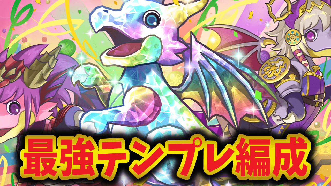 【パズドラ】『ガチャドラ』最強テンプレ編成をご紹介！確実に持っておくべき1体！