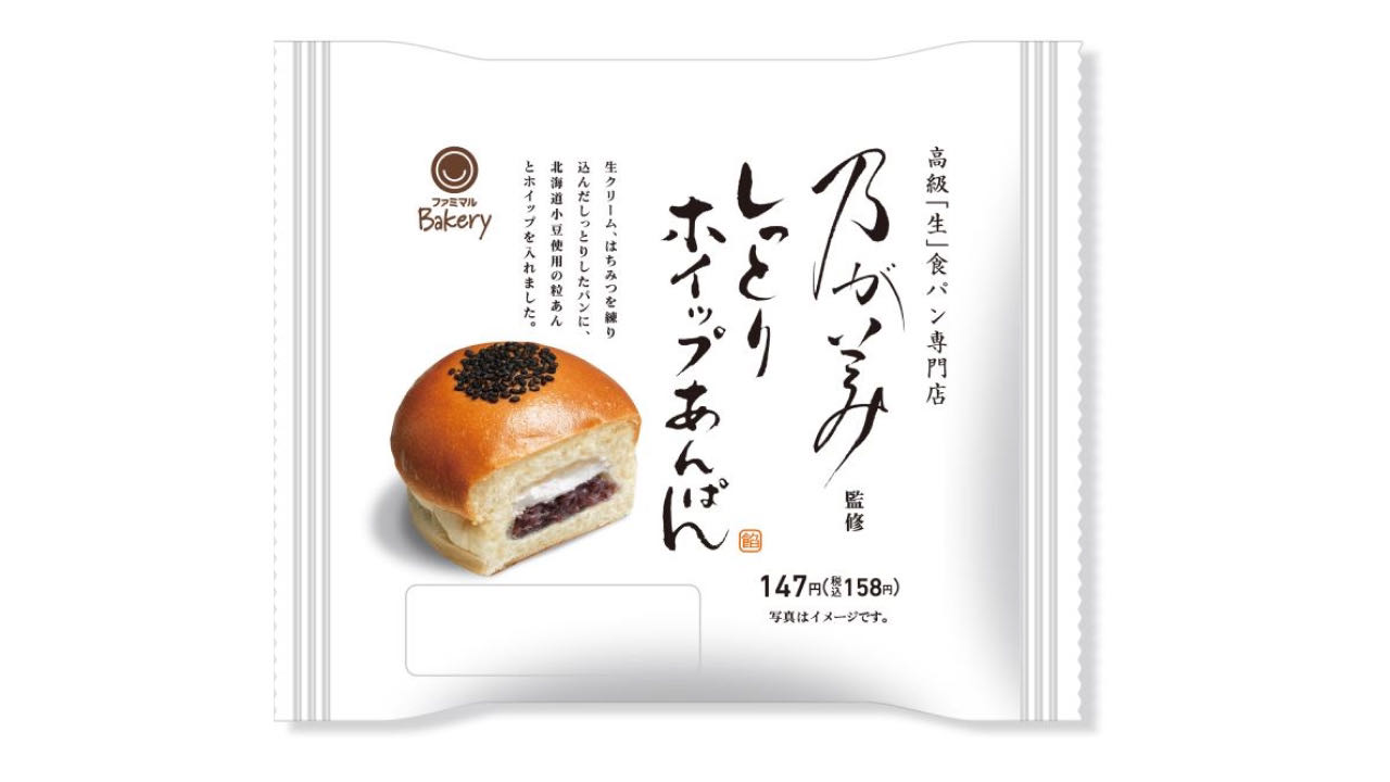 【ファミマ】高級生食パン専門店「乃が美」初監修! 「しっとり生ホイップあんぱん」12/5新発売!