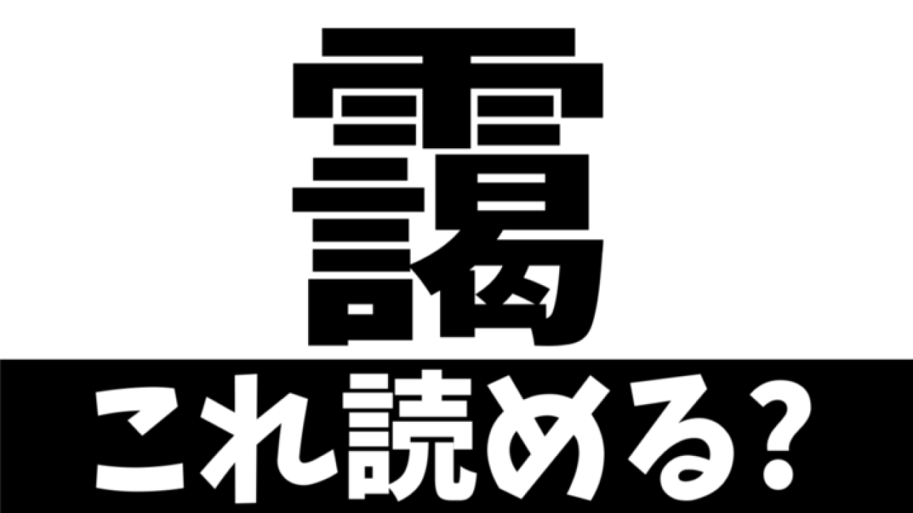 【難読漢字】読めたら天才！〝靄〟の正しい読み方は？