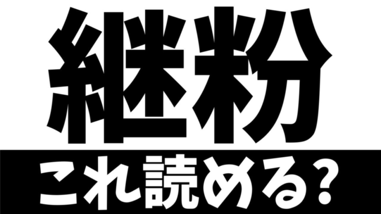 【難読漢字】読めたら天才！〝継粉〟の正しい読み方は？