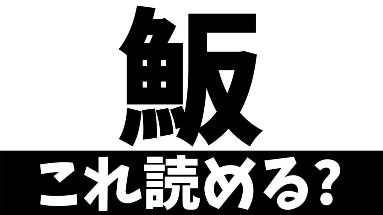 【難読漢字】反る魚？〝魚＋反〟で何の魚を表す？