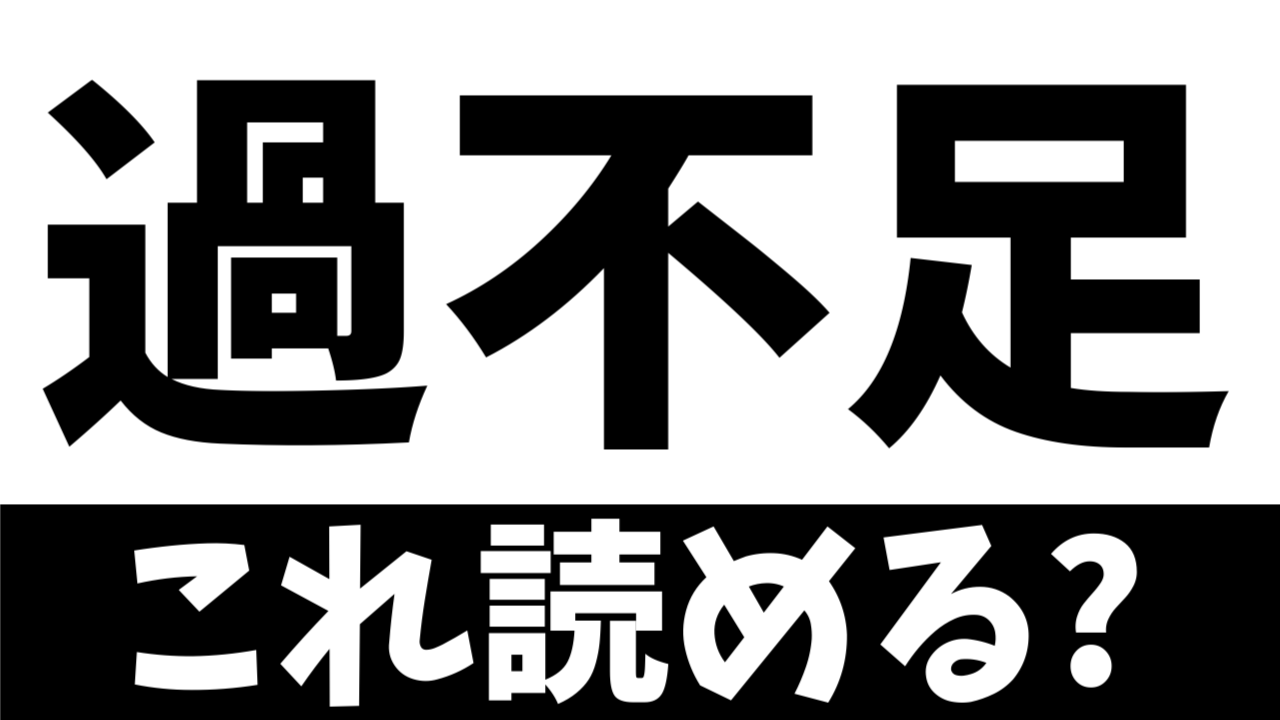 【ビジネス漢字】読めないとヤバイ？〝過不足〟の正しい読み方は？