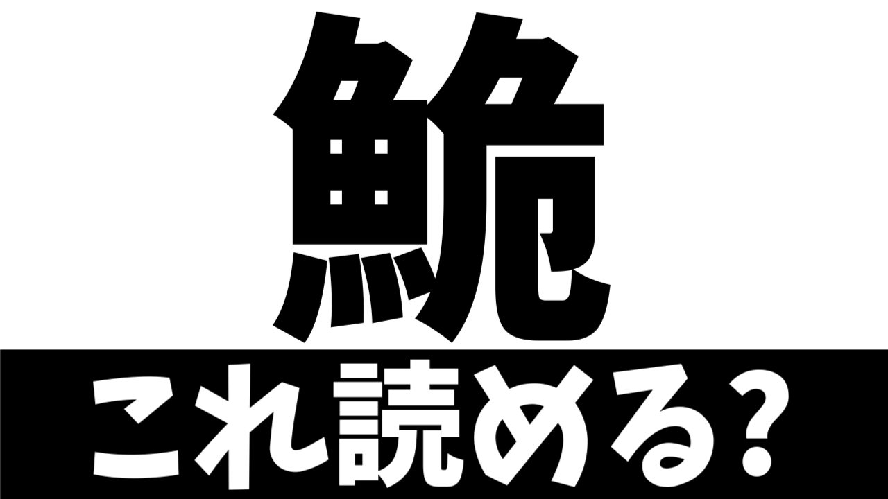 【難読漢字】危ない魚？〝魚＋危〟で何の魚を表す？