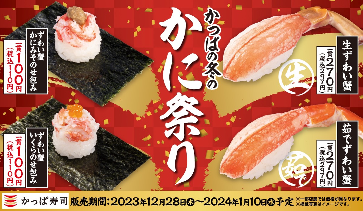 【かっぱ寿司】豪華・紅白縁起物づくしの『かっぱの冬のかに祭り』開催