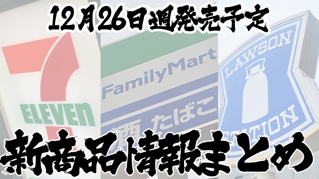 【12月26日】本日発売! 今週のコンビニ新商品まとめ【セブン・ファミマ・ローソン】