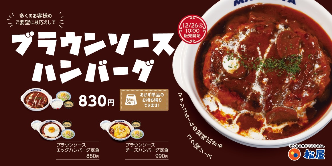 【松屋】ブラウンソースハンバーグ定食 12/26発売