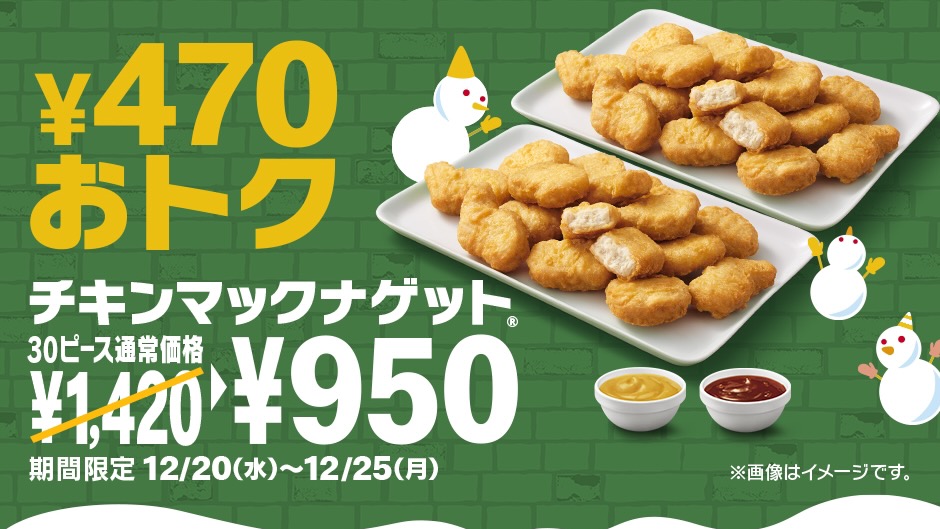 【マクドナルド】今日からナゲットが超お得!! 30ピース950円!!