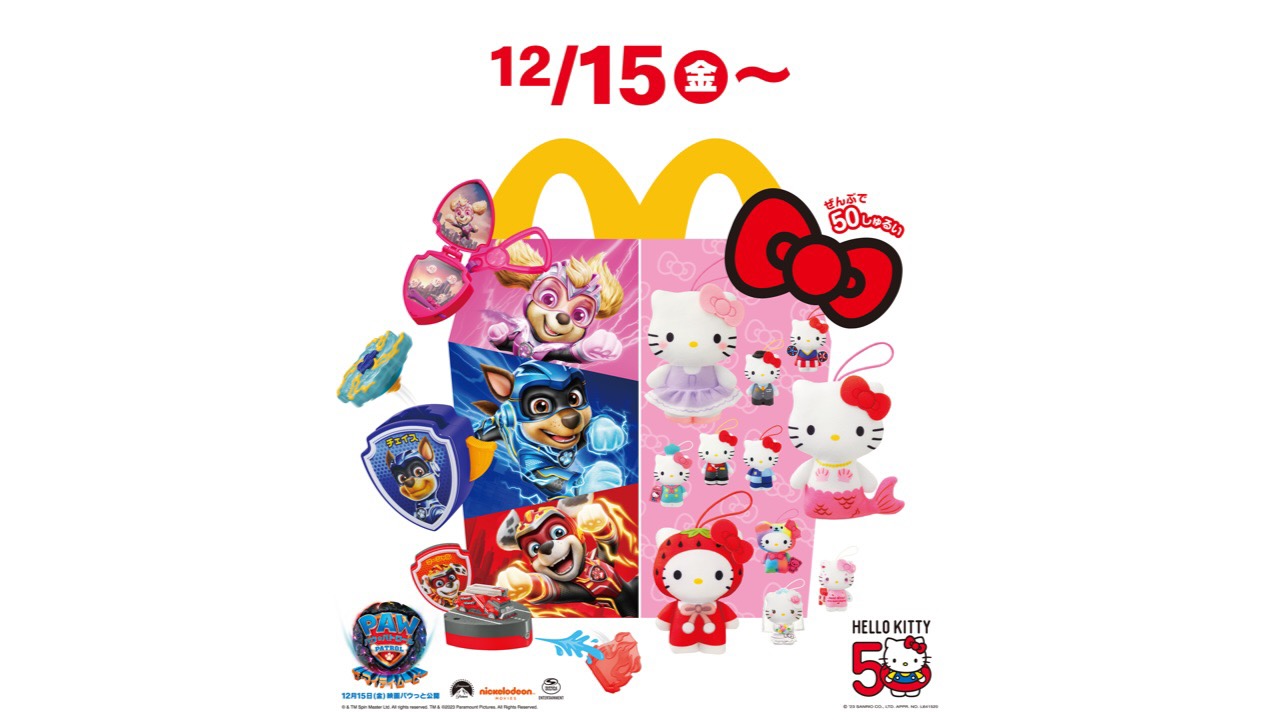 【マクドナルド】次回のハッピーセットは「ハローキティ50周年」と「パウ・パトロール」! 12/15より期間限定で初登場!