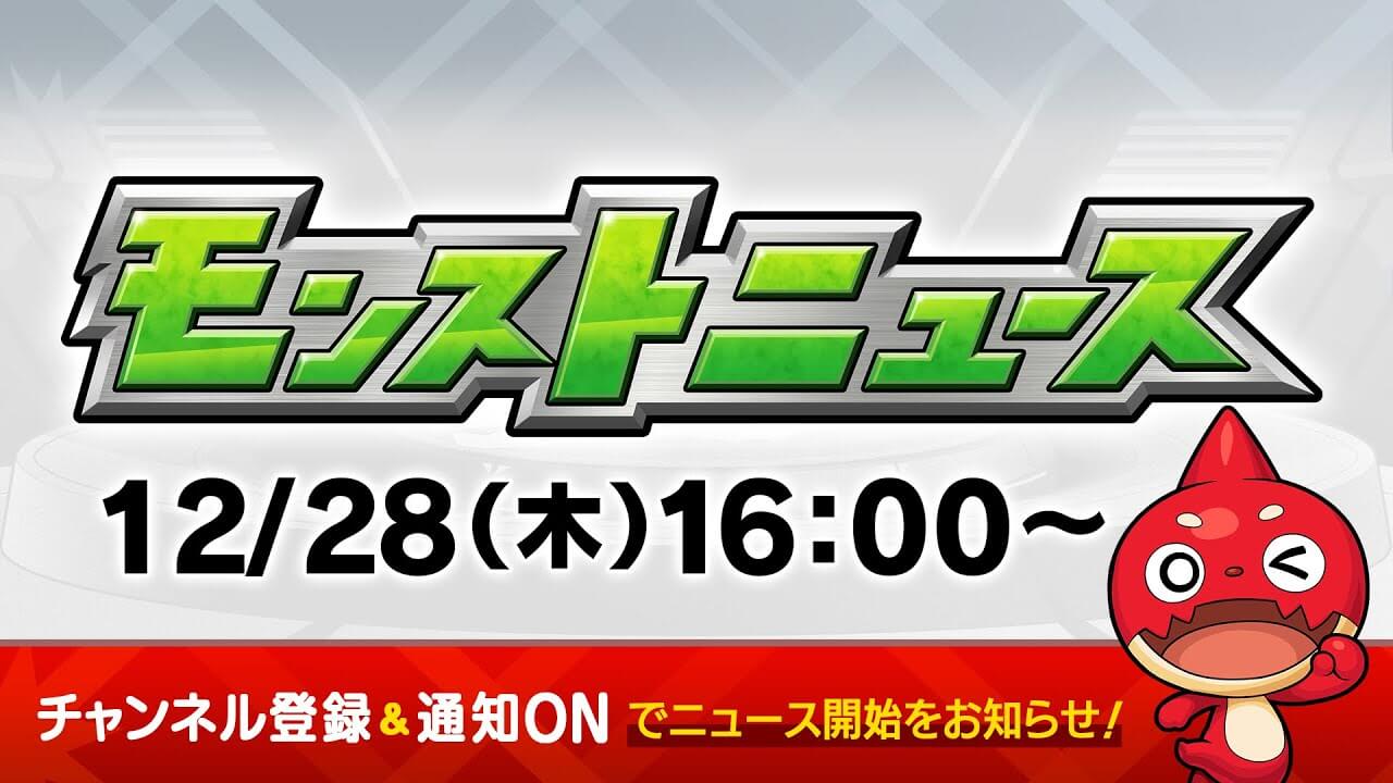 モンストニュース12/28まとめ