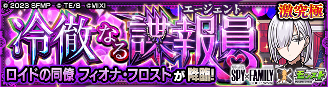 モンストフィオナ攻略と適正キャラランキング【モンストスパイファミリーコラボ2】