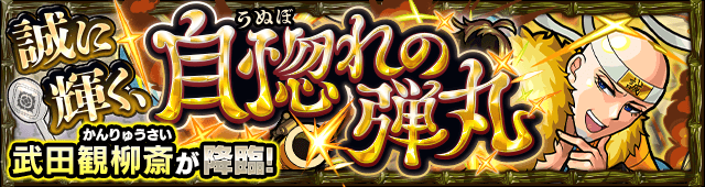 モンスト武田観柳斎（たけだかんりゅうさい）クエスト攻略と適正キャラランキング