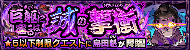 モンスト島田魁（しまだかい）攻略と適正キャラランキング【幕末維新伝4】