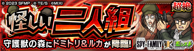 モンストボンド攻略と適正キャラランキング【スパイファミリーコラボ第2弾】