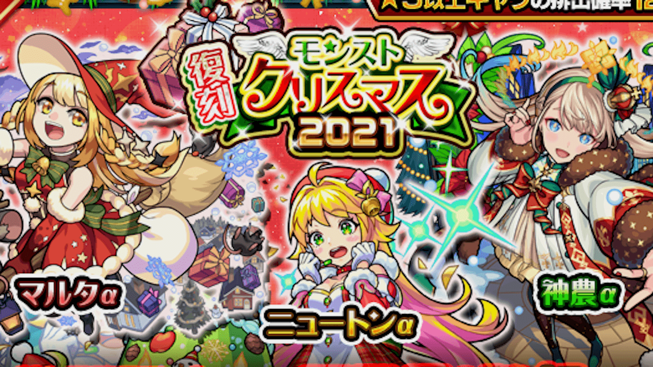 【モンスト】クリスマスガチャ引くべきか教えます。引けたら大勝利なキャラはコイツです。