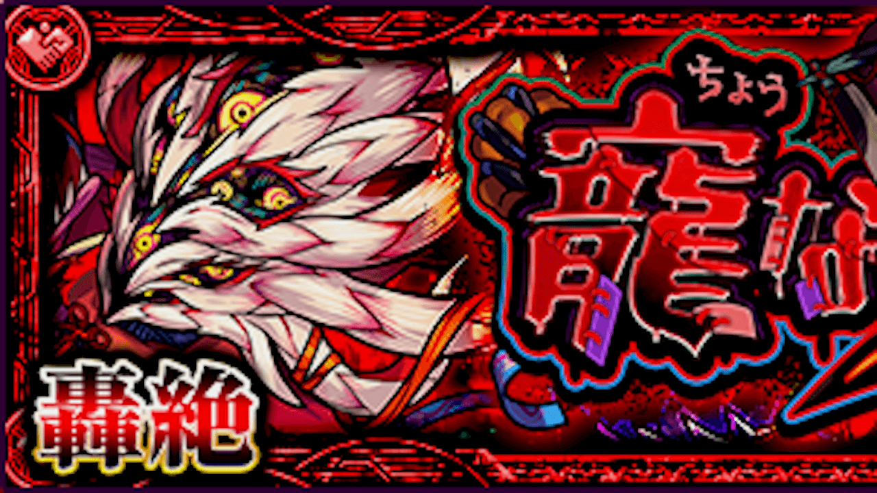 【モンスト】ママゴアシの適正キャラと攻略方法を解説!