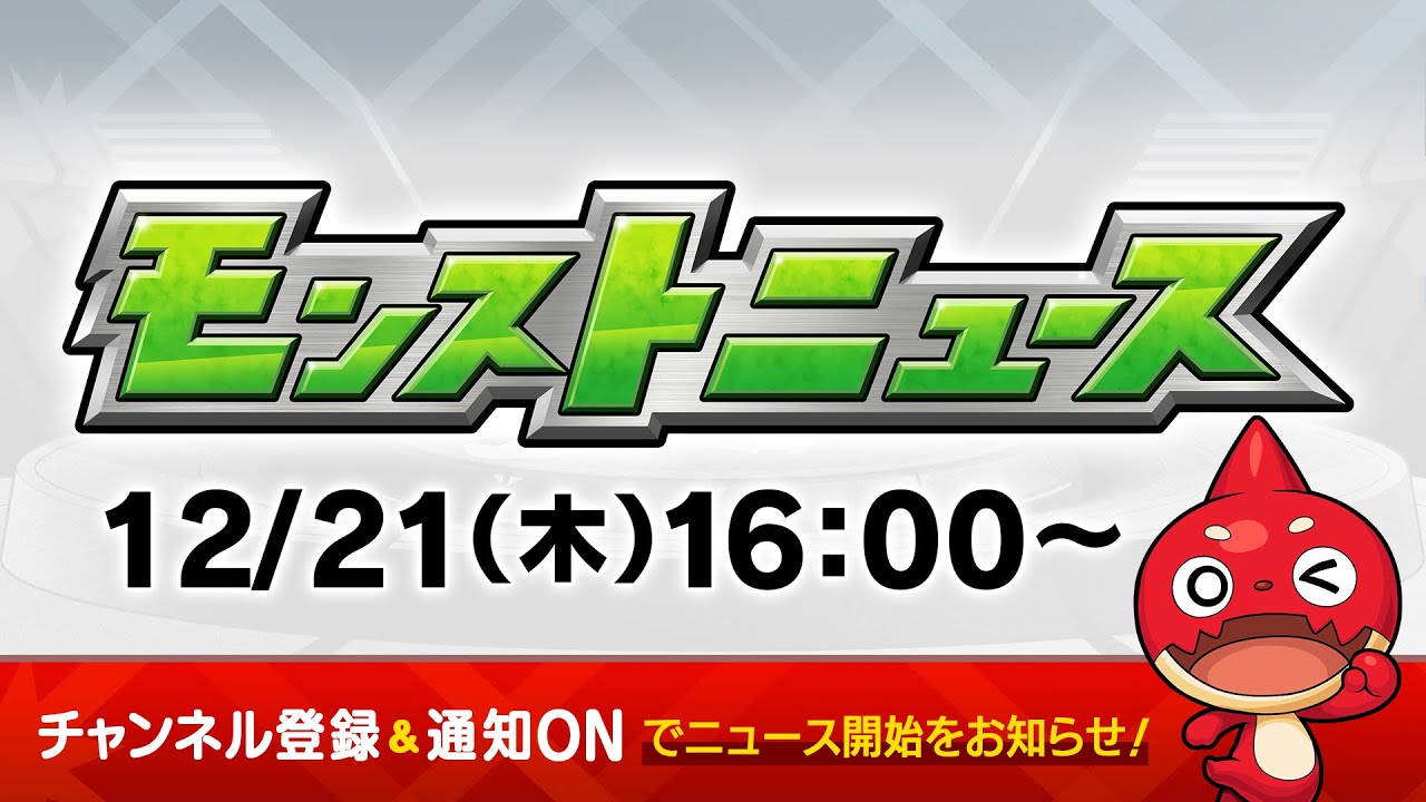 モンストニュース12/21まとめ