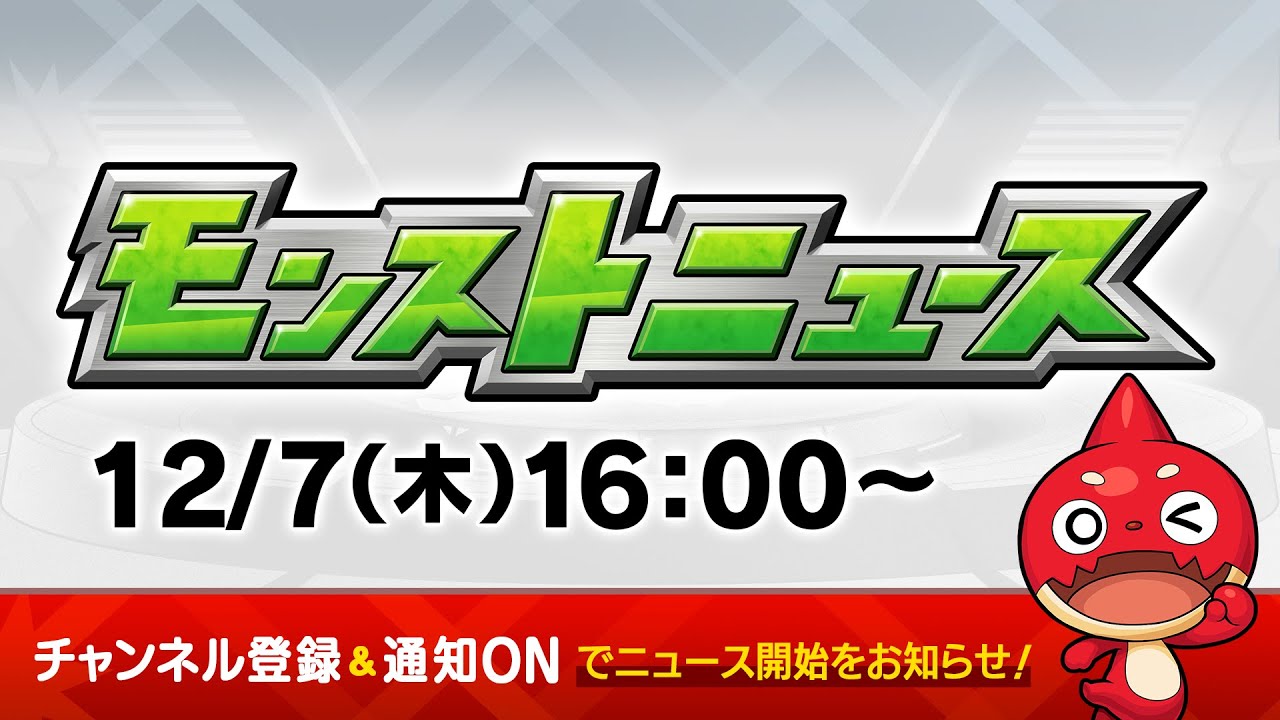 モンストニュース12/7(木)まとめ