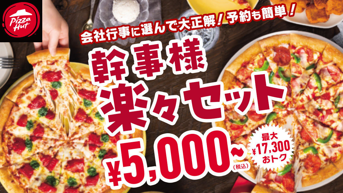 【ピザハット】賢い仕事納めはコレ! お一人様500円でピザ「幹事様 楽々セット」本日販売開始!