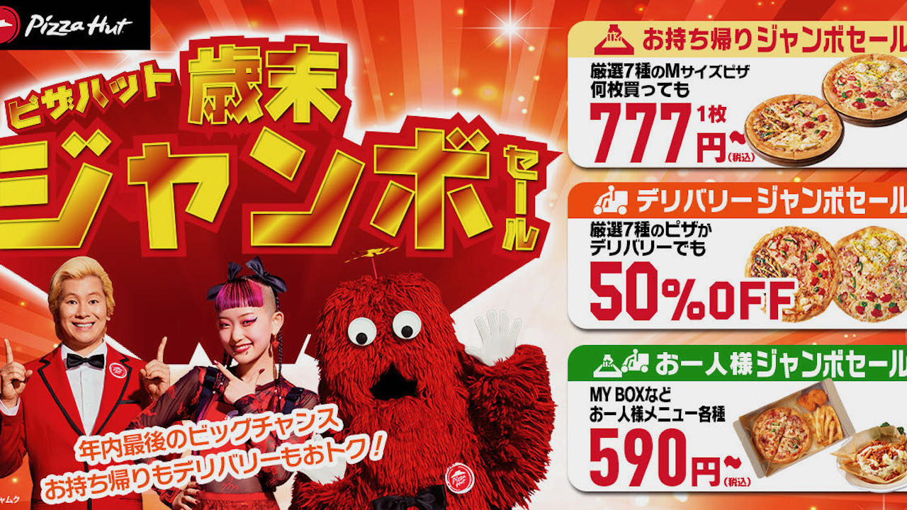 【ピザハット】ピザが最大2600円オフ! 今年最後のビッグチャンス「歳末ジャンボセール」本日開催!