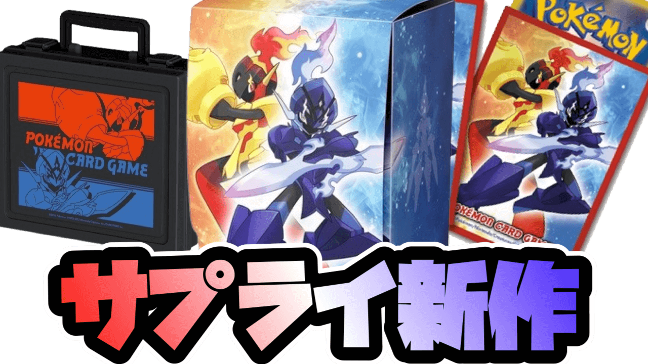 ポケカ】新作サプライ「グレンアルマ&ソウブレイズ」がAmazonで
