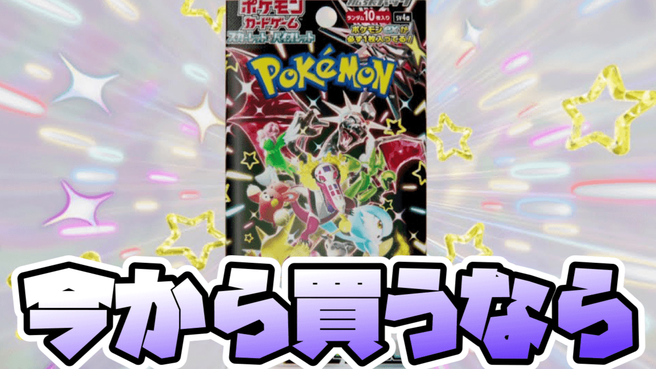 【ポケカ】色違いパック「シャイニートレジャーex」今から買うならココ!【スカーレット/バイオレット】