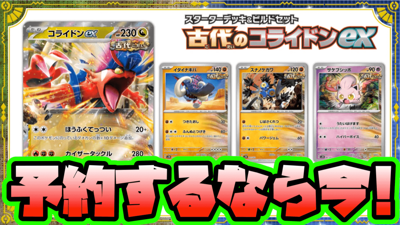 【ポケカ】予約するなら今! デッキセット「古代のコライドンex」予約受付中!【スカーレット/バイオレット】