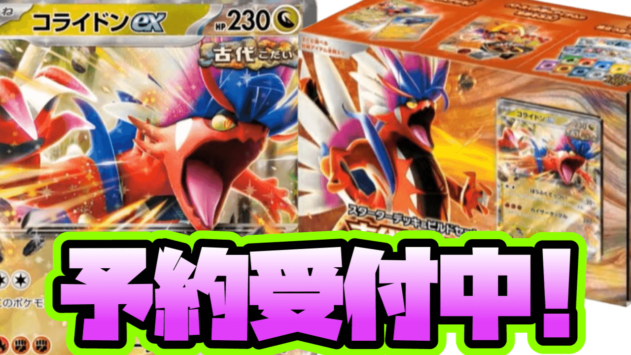 【ポケカ】最新スターターデッキ「古代のコライドンex」予約受付中!【スカーレット/バイオレット】