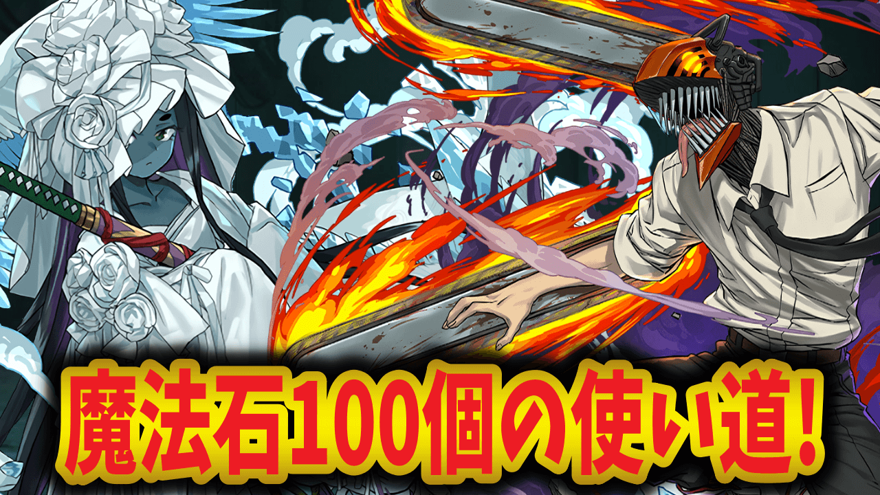 【パズドラ】魔法石100個最高の使い道！引くべきはどのガチャ？