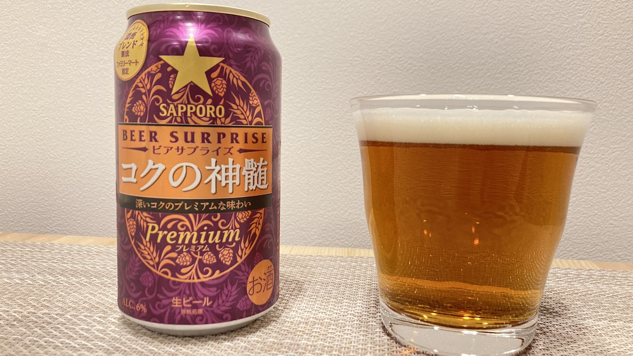 【新商品】今週発売ファミマ限定「サッポロ ビアサプライズ コクの神髄」飲んでみた感想!苦みとコクのプレミアムビールは至福を超える味! #今週のコンビニ酒