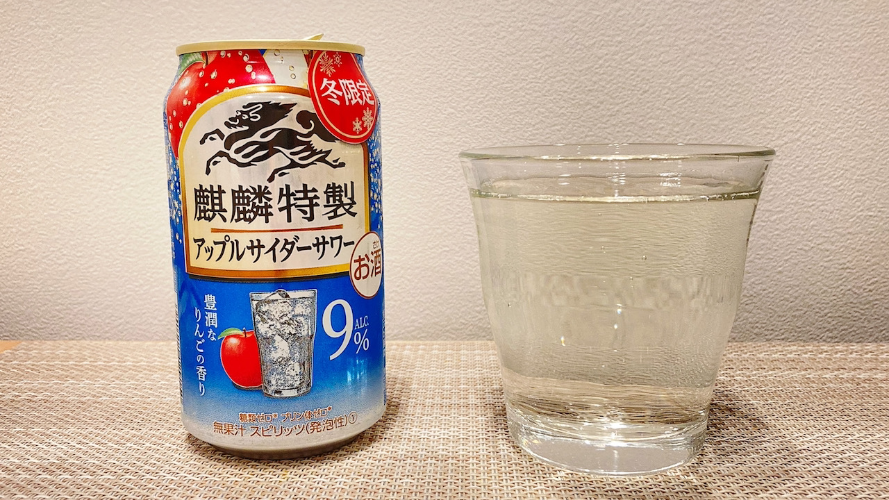 サワーページ 新商品】今週発売「麒麟特製 アップルサイダーサワー」飲んでみた感想