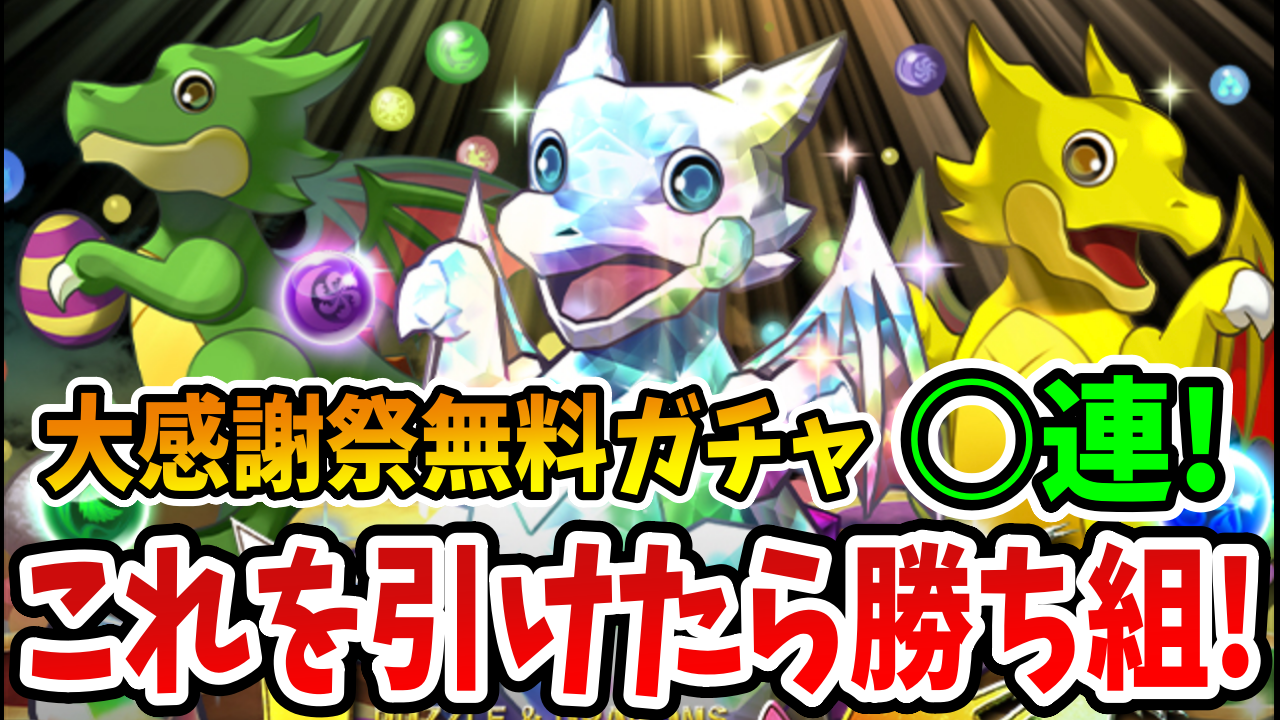【パズドラ】これが引けたら勝ち組!! 「大感謝祭の最大50連ガチャ」当たりキャラまとめ！