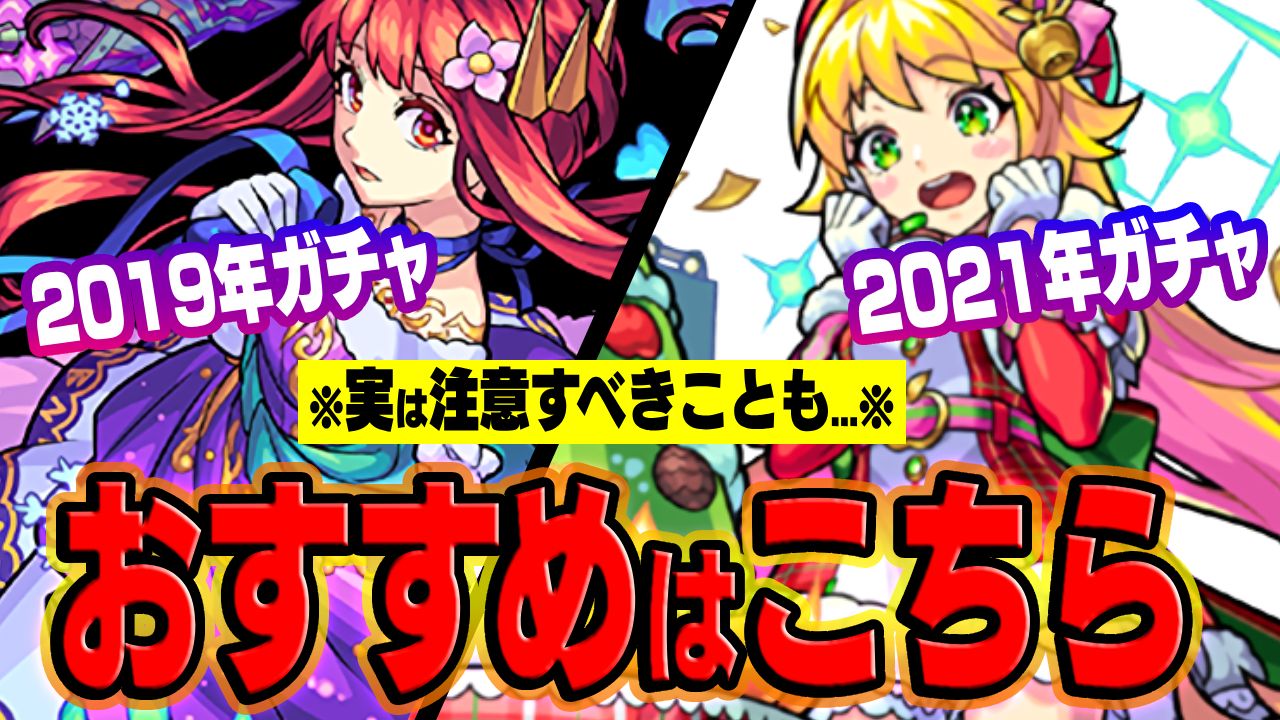 【モンスト】※実は注意すべきことがあります※クリスマスガチャ引くなら絶対こっちがおすすめ!!