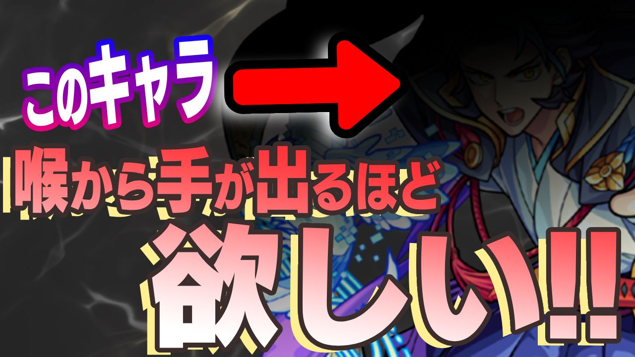 【モンスト】通常イベの今、マジで喉から手が出るほど欲しいキャラが登場しちゃった件
