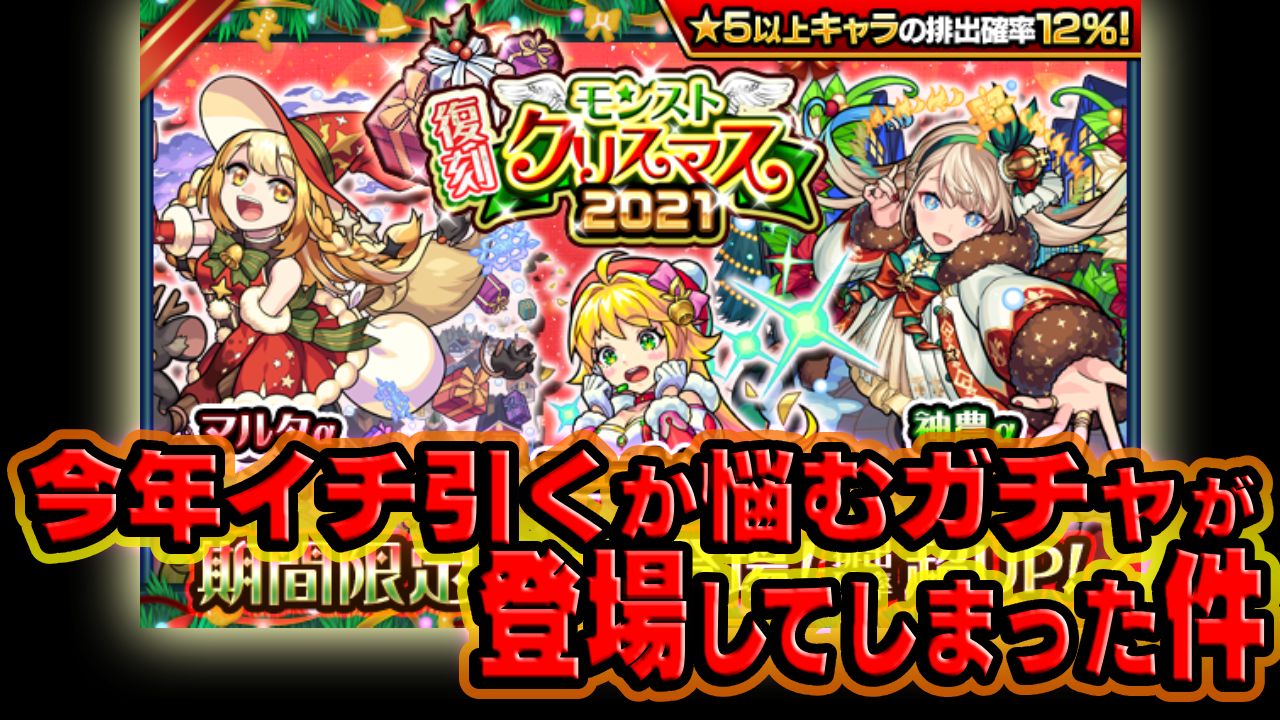 【モンスト】今年イチ“引くべき”か悩むガチャが登場してしまった件について