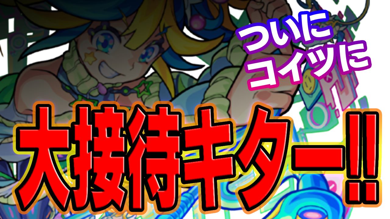【モンスト】コイツマジで強いw轟絶「ママゴアシ」でアイツに特大接待キター！