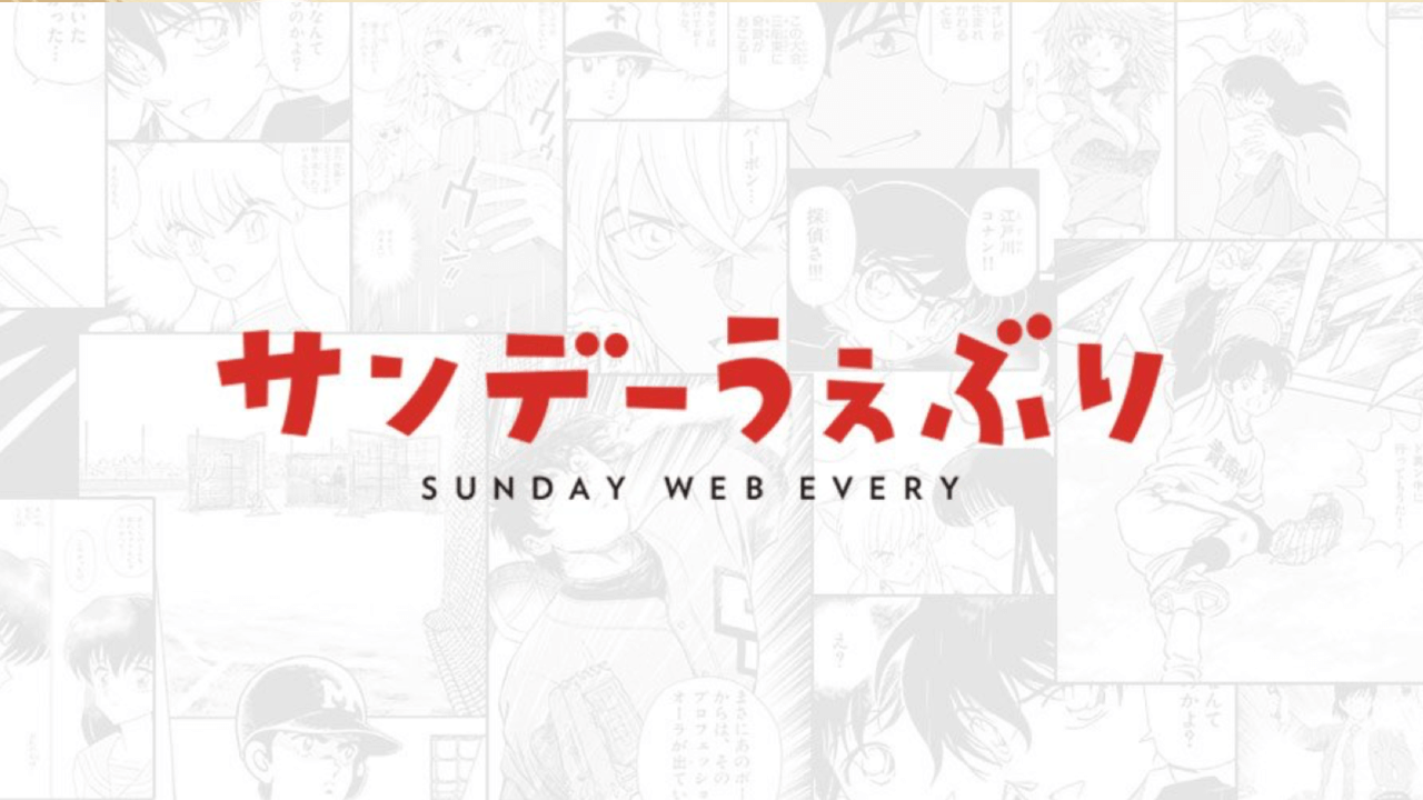 話題作『葬送のフリーレン』やあの名作も!? 無料マンガアプリ『サンデーうぇぶり』を紹介!