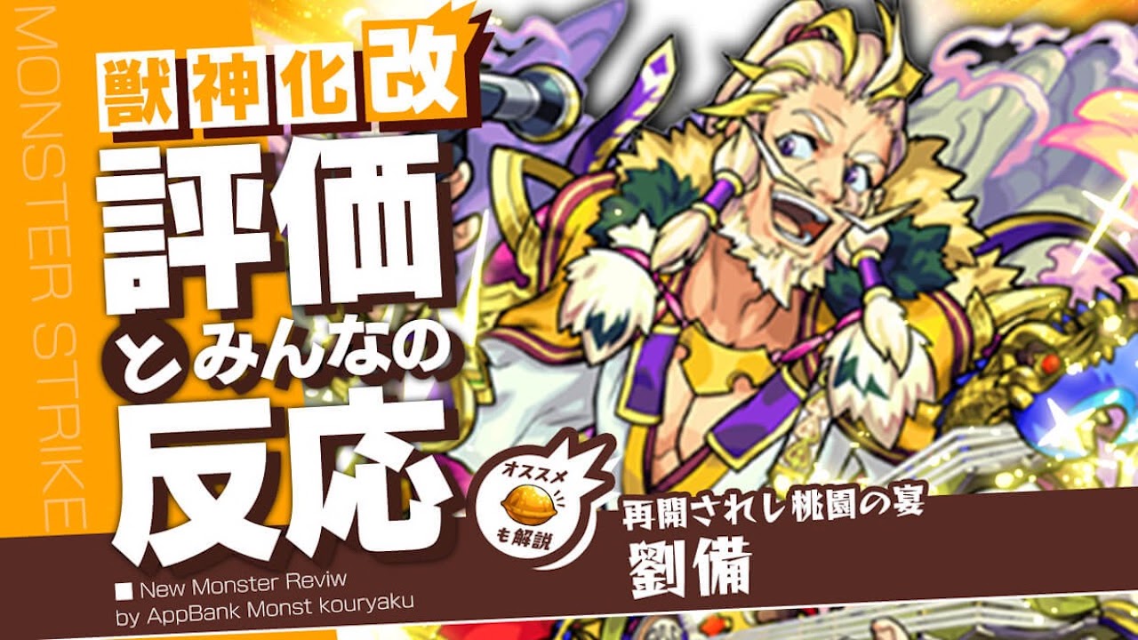 【モンスト】持ってないと危険?実は劉備って…。